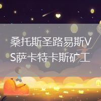 桑托斯圣路易斯VS薩卡特卡斯礦工