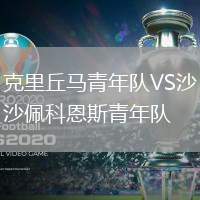 克里丘馬青年隊(duì)VS沙佩科恩斯青年隊(duì)