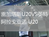 雷加塔斯U20VS英特阿拉戈亞諾 U20