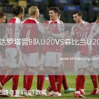達(dá)羅塔晉B隊(duì)U20VS森比蘭U20