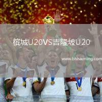 檳城U20VS吉隆坡U20