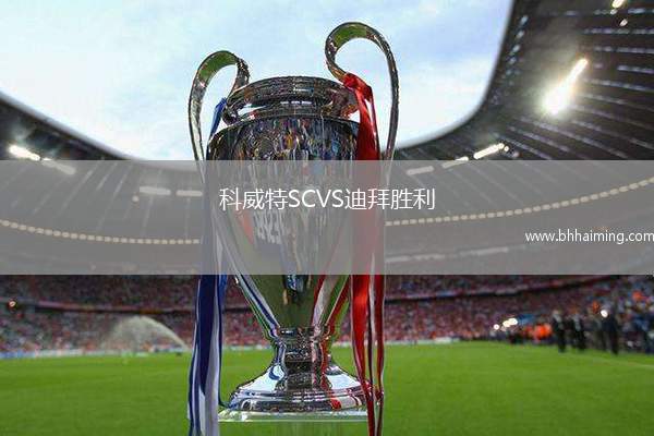 科威特SCVS迪拜勝利