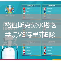 格但斯克戈爾塔塔學院VS特里弗B隊