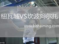 紐瓦城VS坎波阿爾托