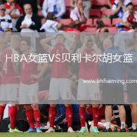 HBA女籃VS貝利卡爾胡女籃