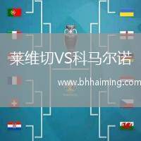 萊維切VS科馬爾諾