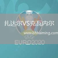 扎達(dá)爾VS克瓦內(nèi)爾