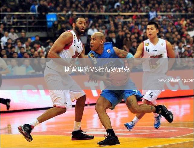 斯普里特VS杜布羅尼克