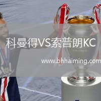 科曼得VS索普朗KC