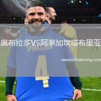 奧布拉多VS阿萊加坎塔布里亞