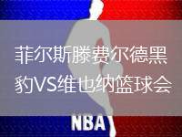 菲爾斯滕費爾德黑豹VS維也納籃球會