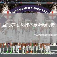 登海爾德太陽VS蒙斯海納特