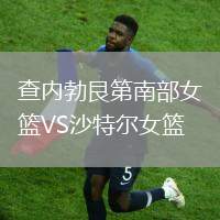 查內(nèi)勃艮第南部女籃VS沙特爾女籃