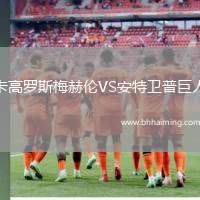 卡高羅斯梅赫倫VS安特衛(wèi)普巨人