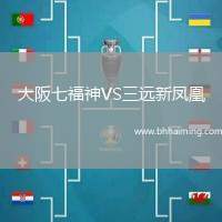 大阪七福神VS三遠新鳳凰