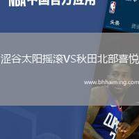 澀谷太陽搖滾VS秋田北部喜悅