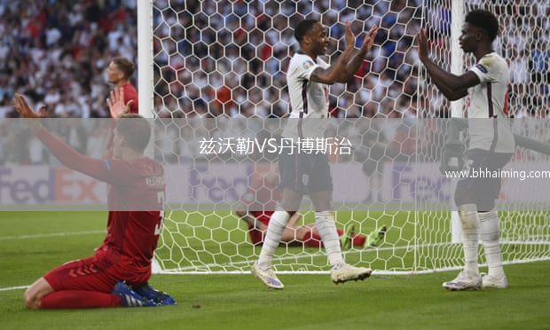 茲沃勒VS丹博斯治