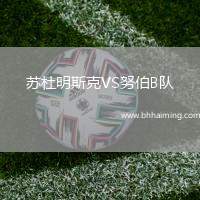 蘇杜明斯克VS努伯B隊