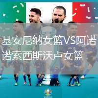 基安尼納女籃VS阿諾索西斯沃盧女籃