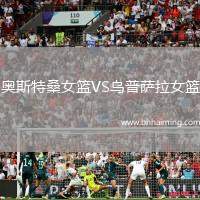 奧斯特桑女籃VS烏普薩拉女籃