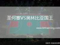 圣何塞VS奧林比亞國(guó)王