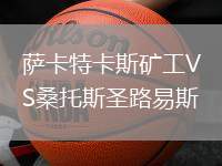 薩卡特卡斯礦工VS桑托斯圣路易斯