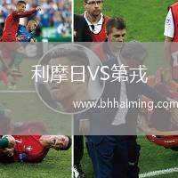 利摩日VS第戎