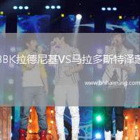 BBK拉德尼基VS馬拉多斯特澤蒙