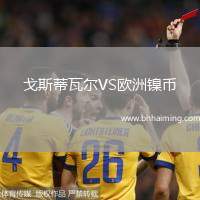 戈斯蒂瓦爾VS歐洲鎳幣