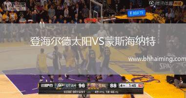 登海爾德太陽VS蒙斯海納特