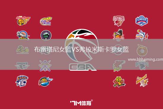 布雷塔尼女籃VS弗拉米斯卡羅女籃