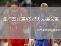 圖盧茲女籃VS羅切文德女籃