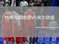 特萊克姆波恩VS奧爾登堡