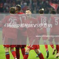 瑪麗安都柏林VS伊恩納