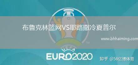 布魯克林籃網(wǎng)VS耶路撒冷夏普爾