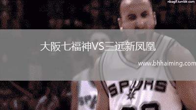 大阪七福神VS三遠新鳳凰