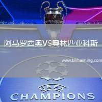 阿馬羅西奧VS奧林匹亞科斯