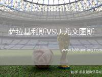 薩拉基利斯VSU.尤文圖斯