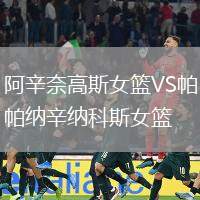 阿辛奈高斯女籃VS帕納辛納科斯女籃