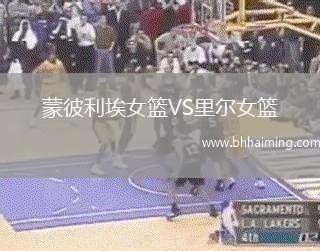 蒙彼利埃女籃VS里爾女籃