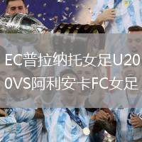 EC普拉納托女足U20VS阿利安卡FC女足