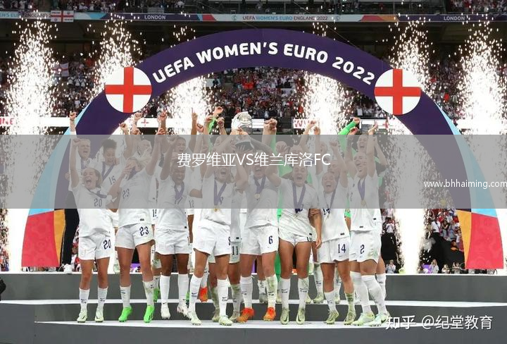 費(fèi)羅維亞VS維蘭庫洛FC