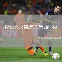 斯拉文貝魯波VS奧西耶克