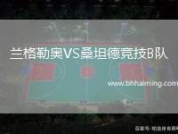 蘭格勒奧VS桑坦德競(jìng)技B隊(duì)