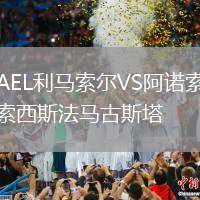 AEL利馬索爾VS阿諾索西斯法馬古斯塔