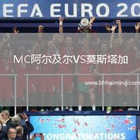 MC阿爾及爾VS莫斯塔加