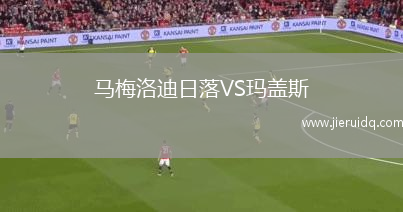 歐羅巴角VS哥連泰1975FC