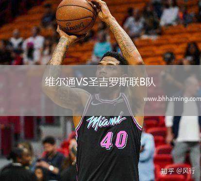 維爾通VS圣吉羅斯聯(lián)B隊(duì)