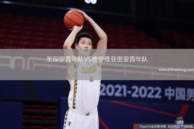 圣保羅青年隊VS費羅維亞里亞青年隊