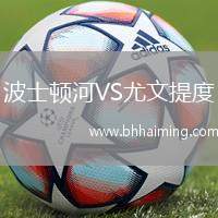 波士頓河VS尤文提度